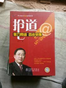 抢道:借力网络四步突围