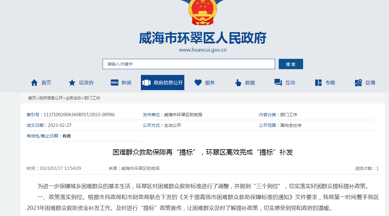 威海市环翠区财政局借力政务公开 强化困难群众救助保障工作&ldquo;三到位&rdquo;